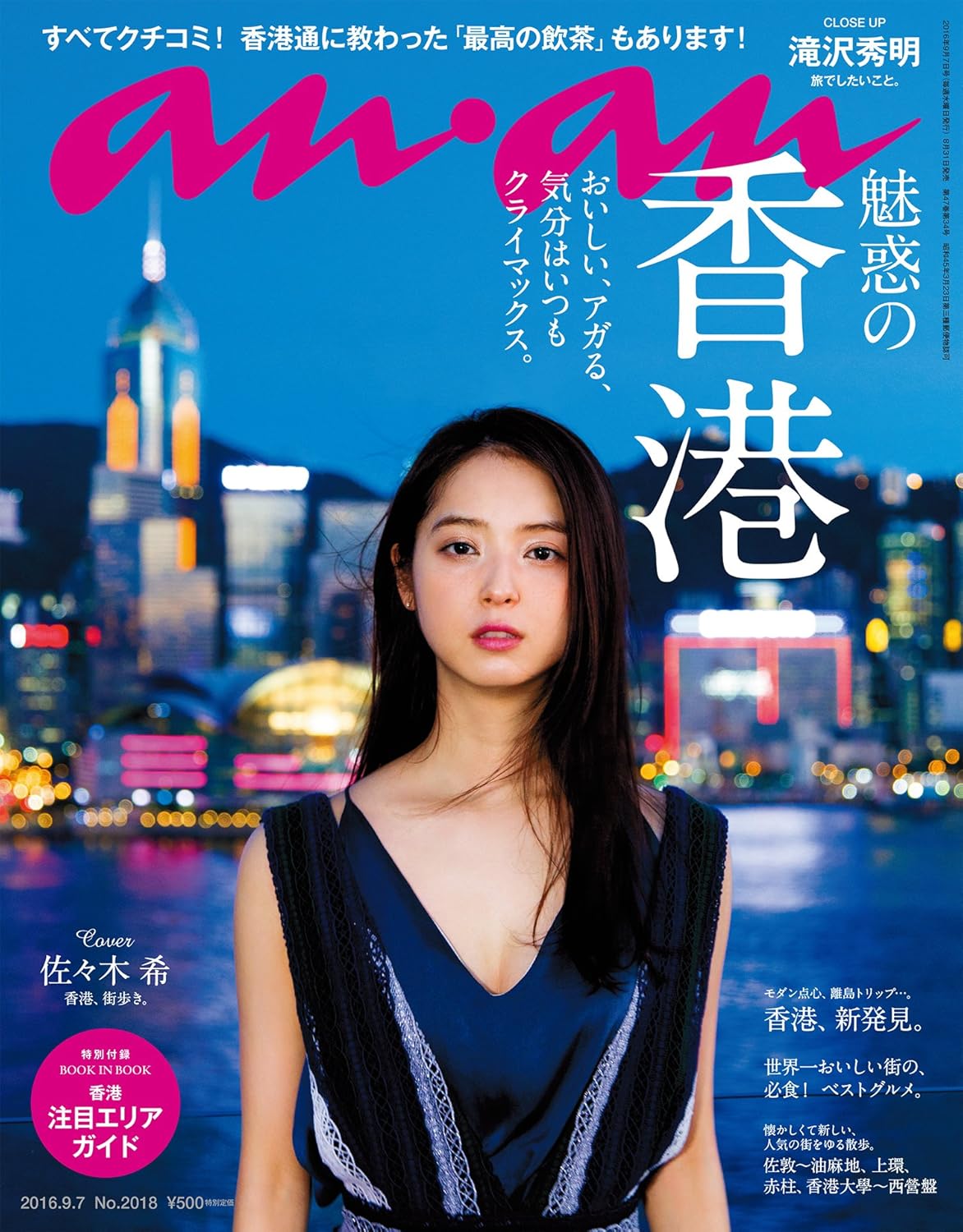 anan (アンアン) 2016/09/07[魅惑の香港]