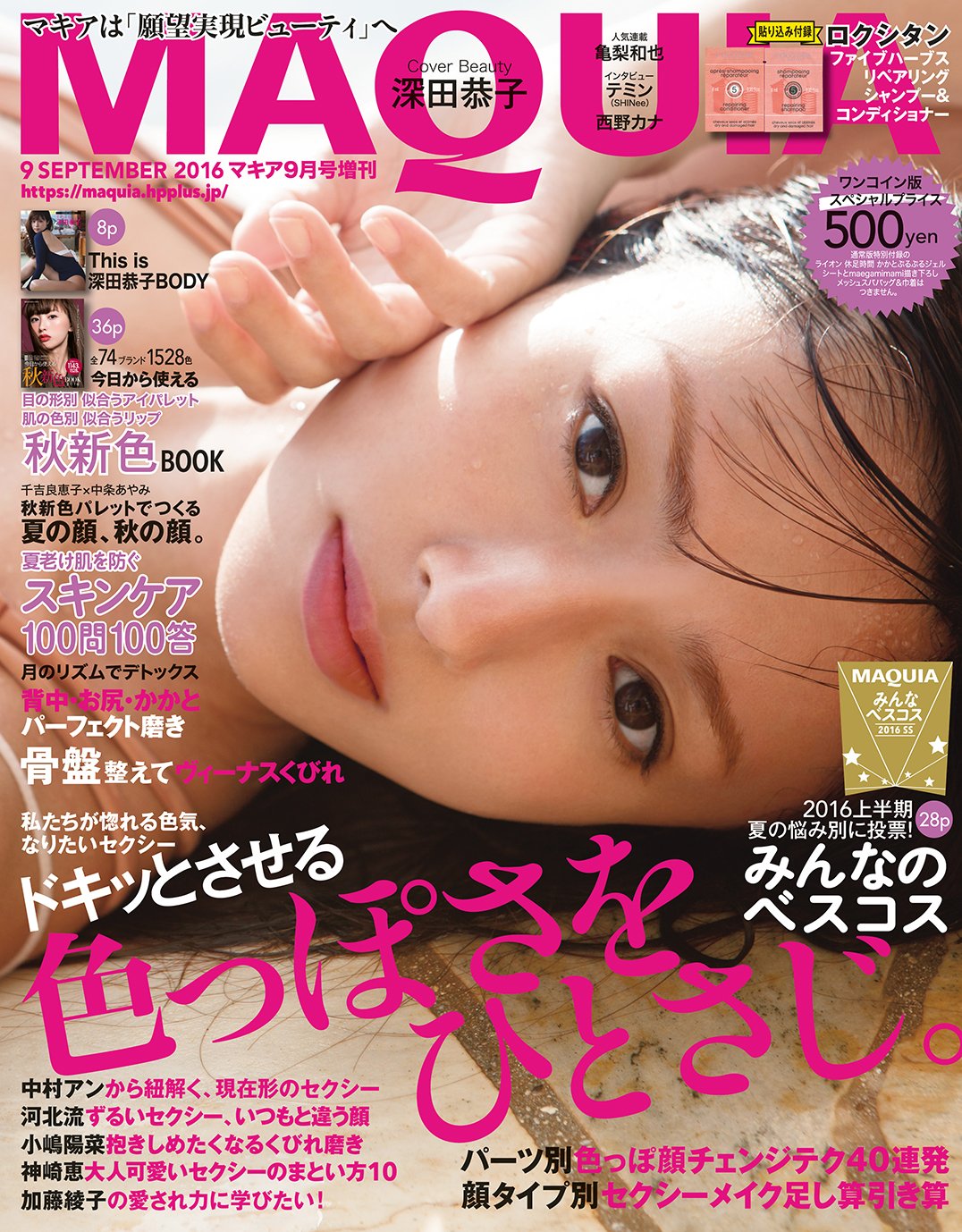 ワンコイン版マキア2016年9月号