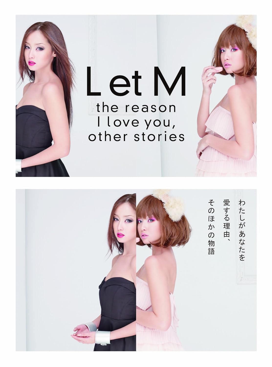 L et M わたしがあなたを愛する理由、そのほかの物語 [DVD]