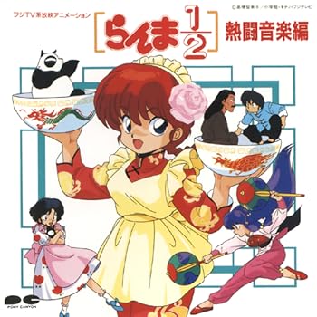 「らんま[1/2]」熱闘音楽編
