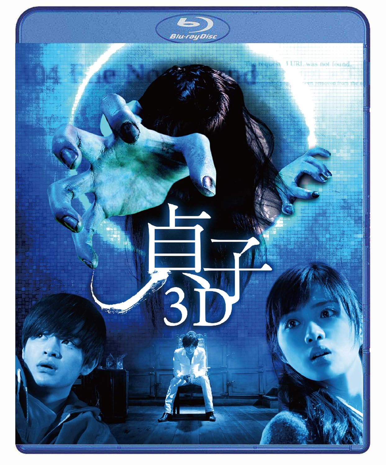 貞子 3D [Blu-ray]