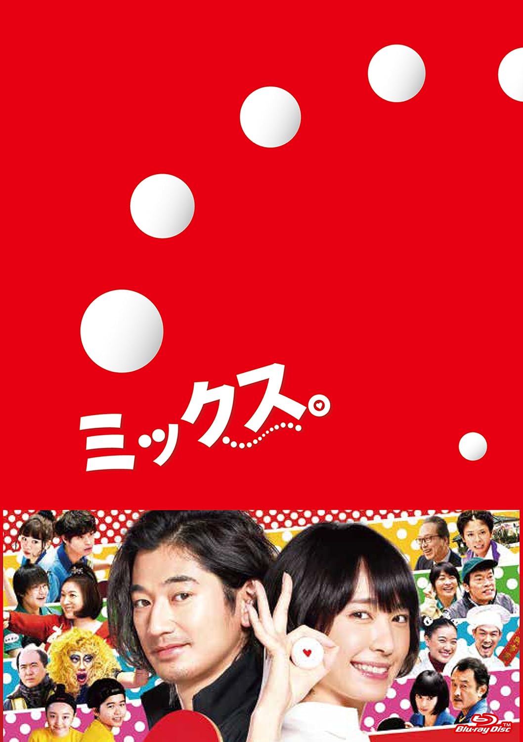 ミックス。 豪華版Blu-ray