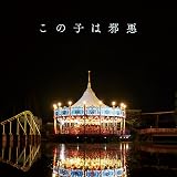 映画『この子は邪悪』オリジナルサウンドトラック