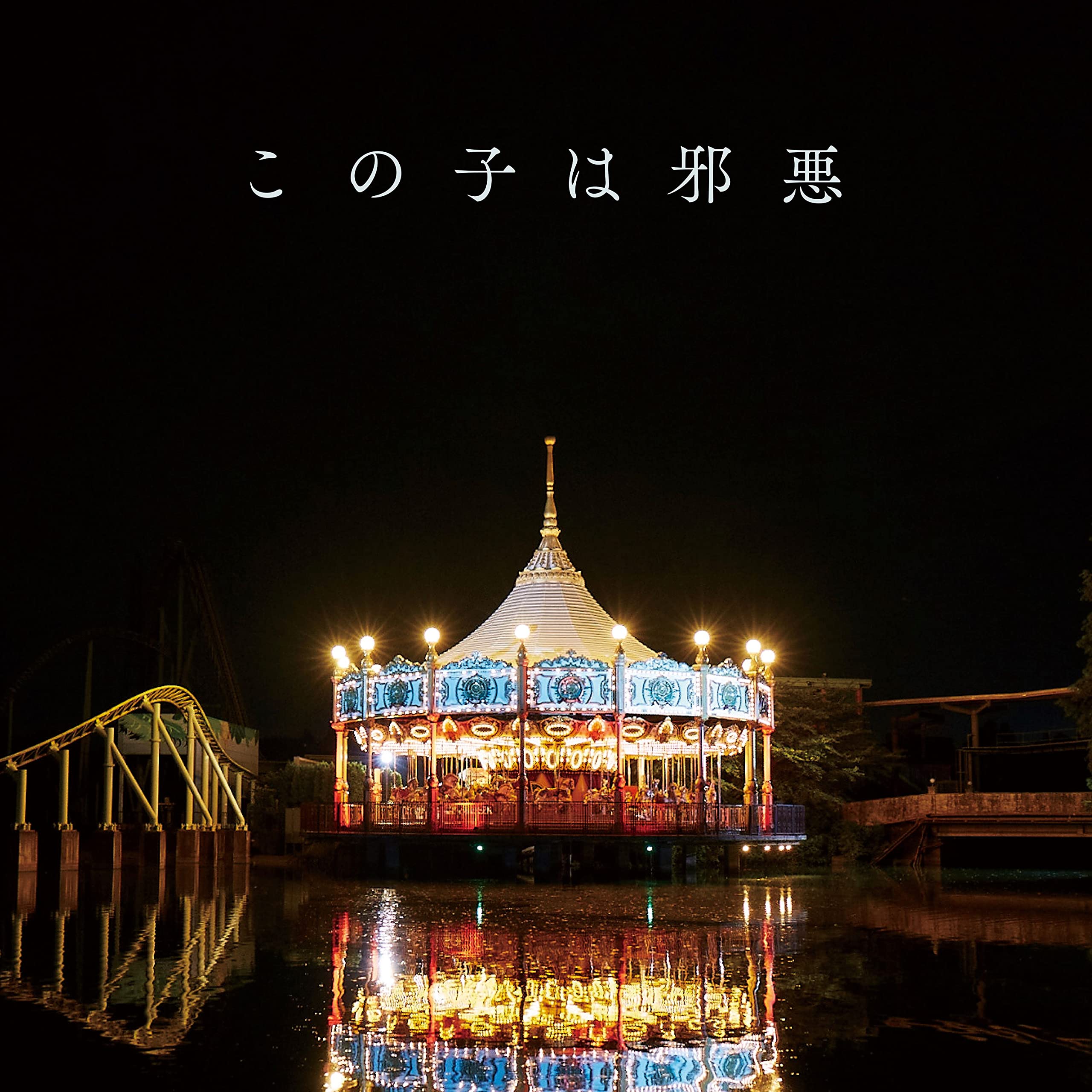 映画『この子は邪悪』オリジナルサウンドトラック 渡辺琢磨 渡邊琢磨