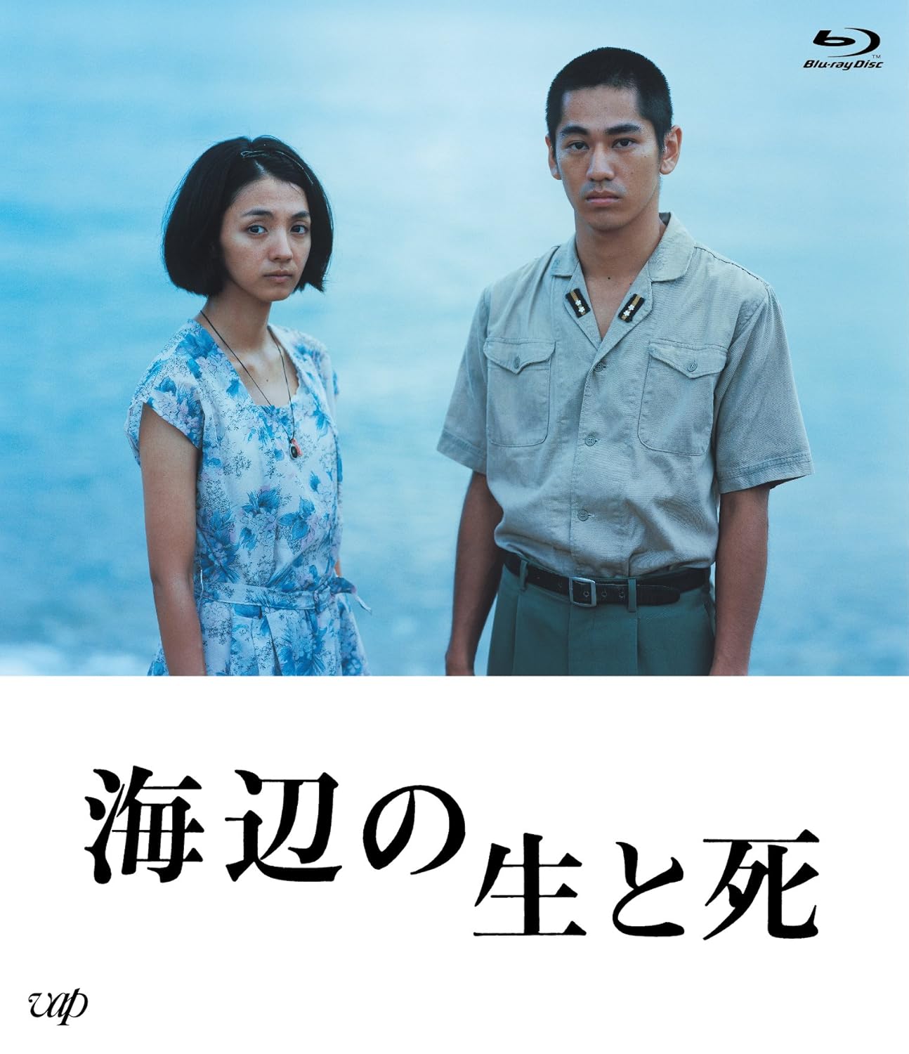 海辺の生と死 [Blu-ray]