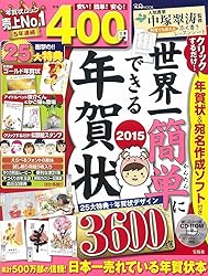 世界一簡単にできる年賀状2015をAmazonで見る