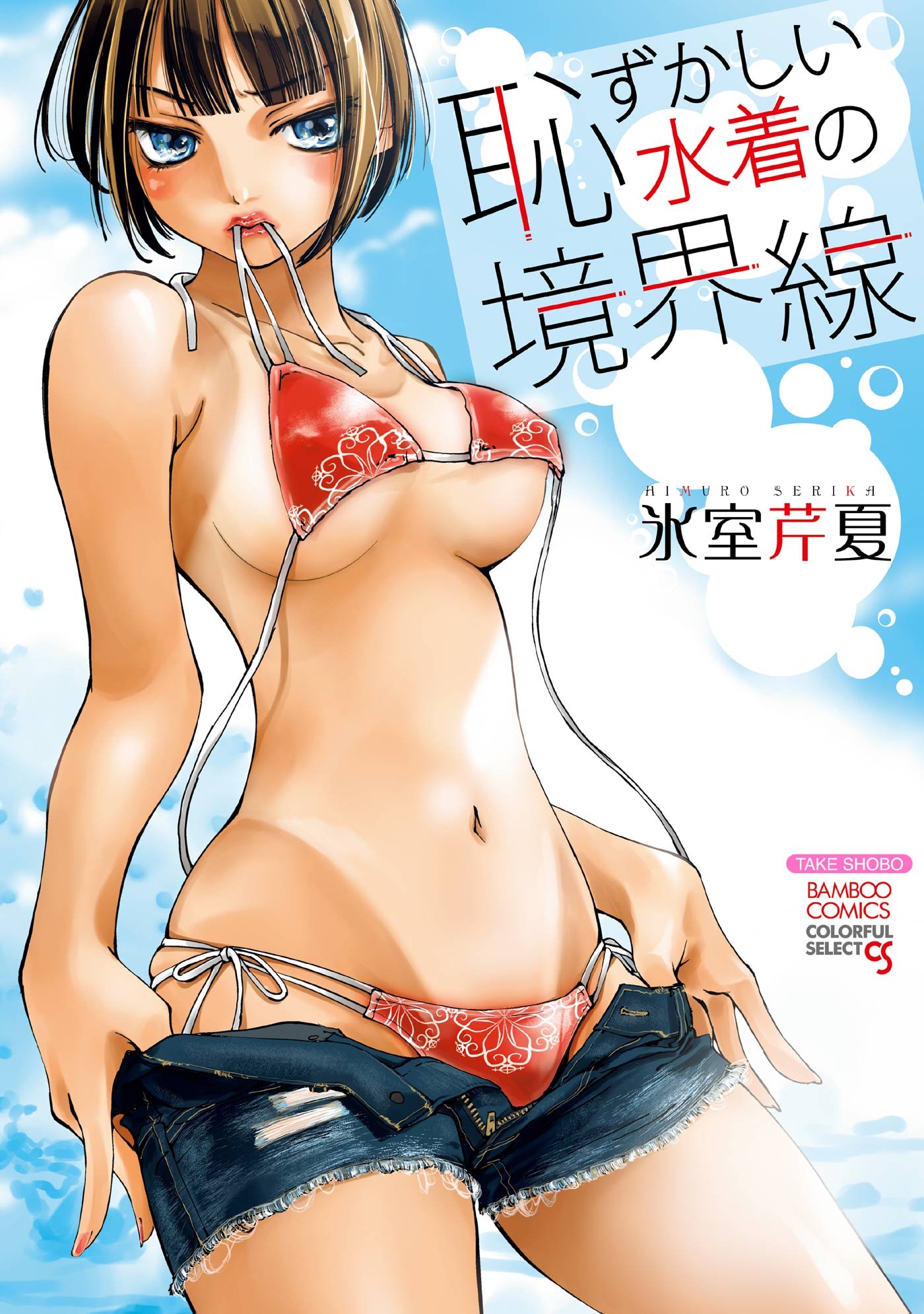 Hazukashi Mizugi no Kyoukaisen (恥ずかしい水着の境界線) - 1 Volume Complete