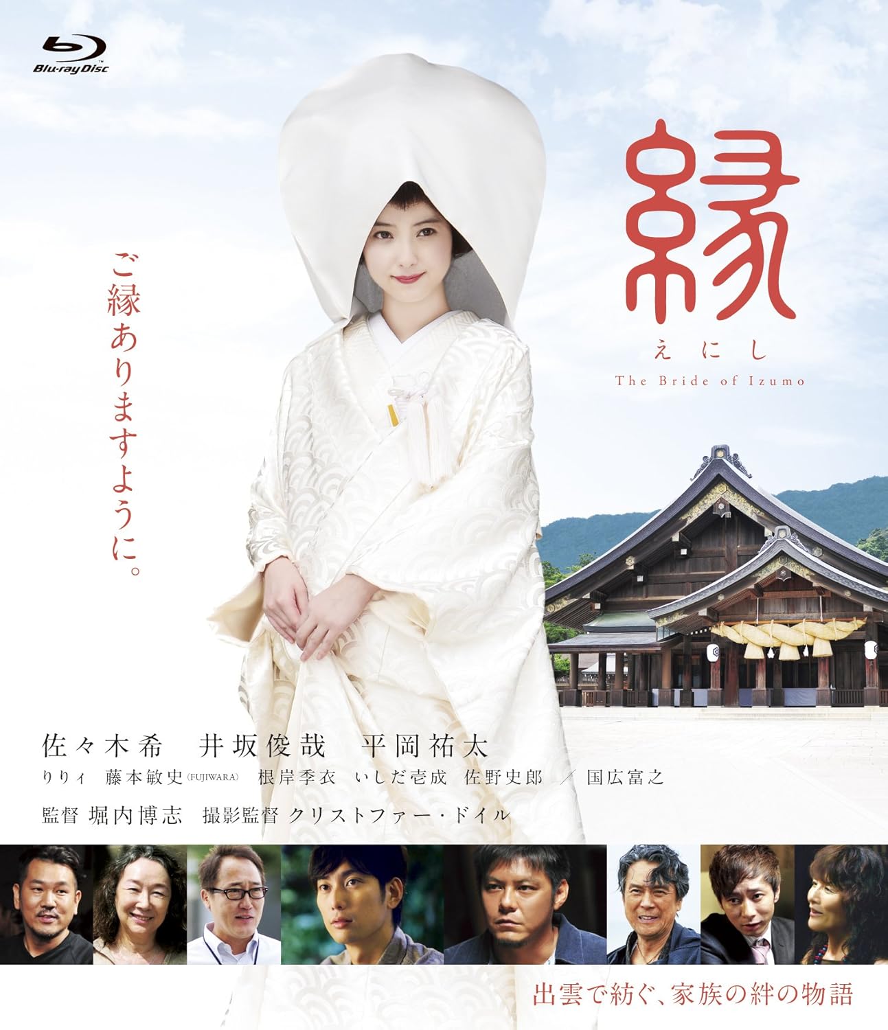 縁 The Bride of Izumo [Blu-ray]
