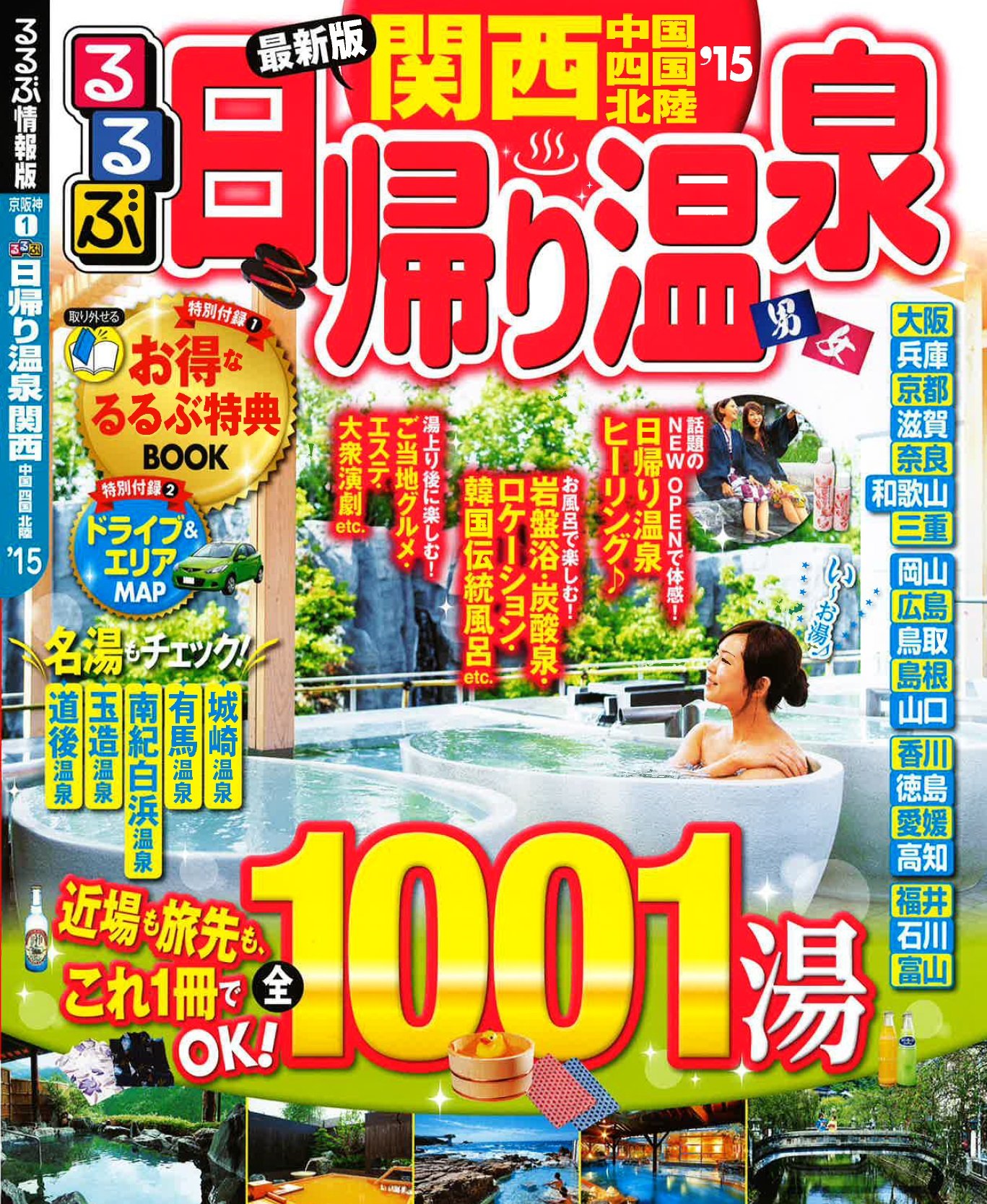 るるぶ日帰り温泉 関西中国四国北陸'15