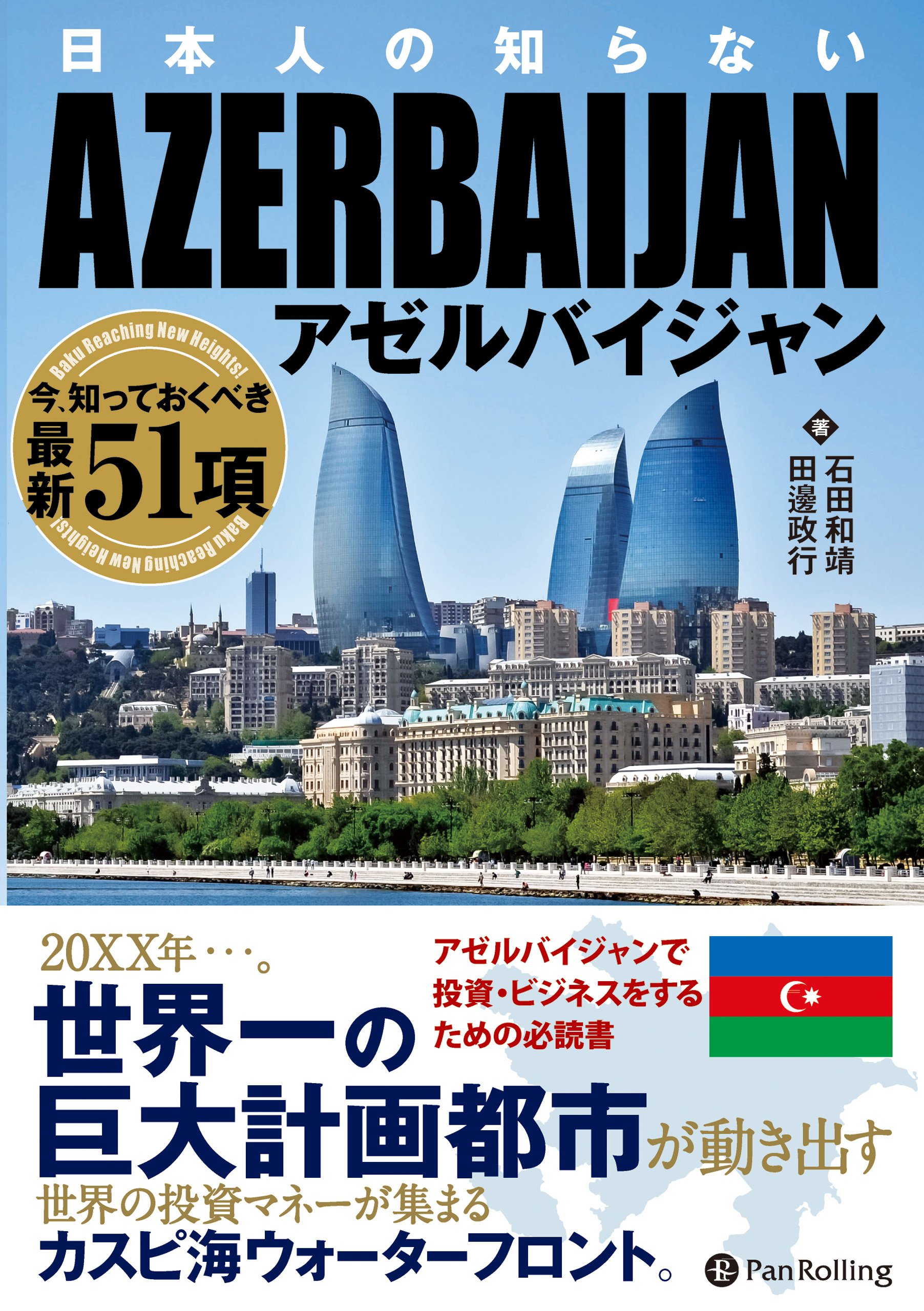 駐日アゼルバイジャン共和国大使館・総領事館 在日大使館・領事館ガイド