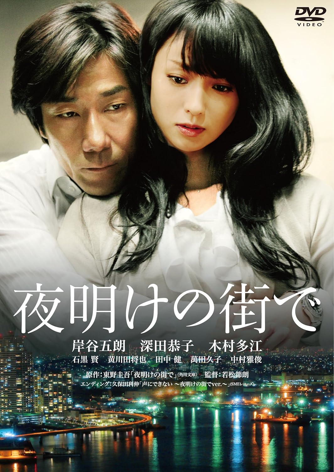 夜明けの街で　特別版 [DVD]