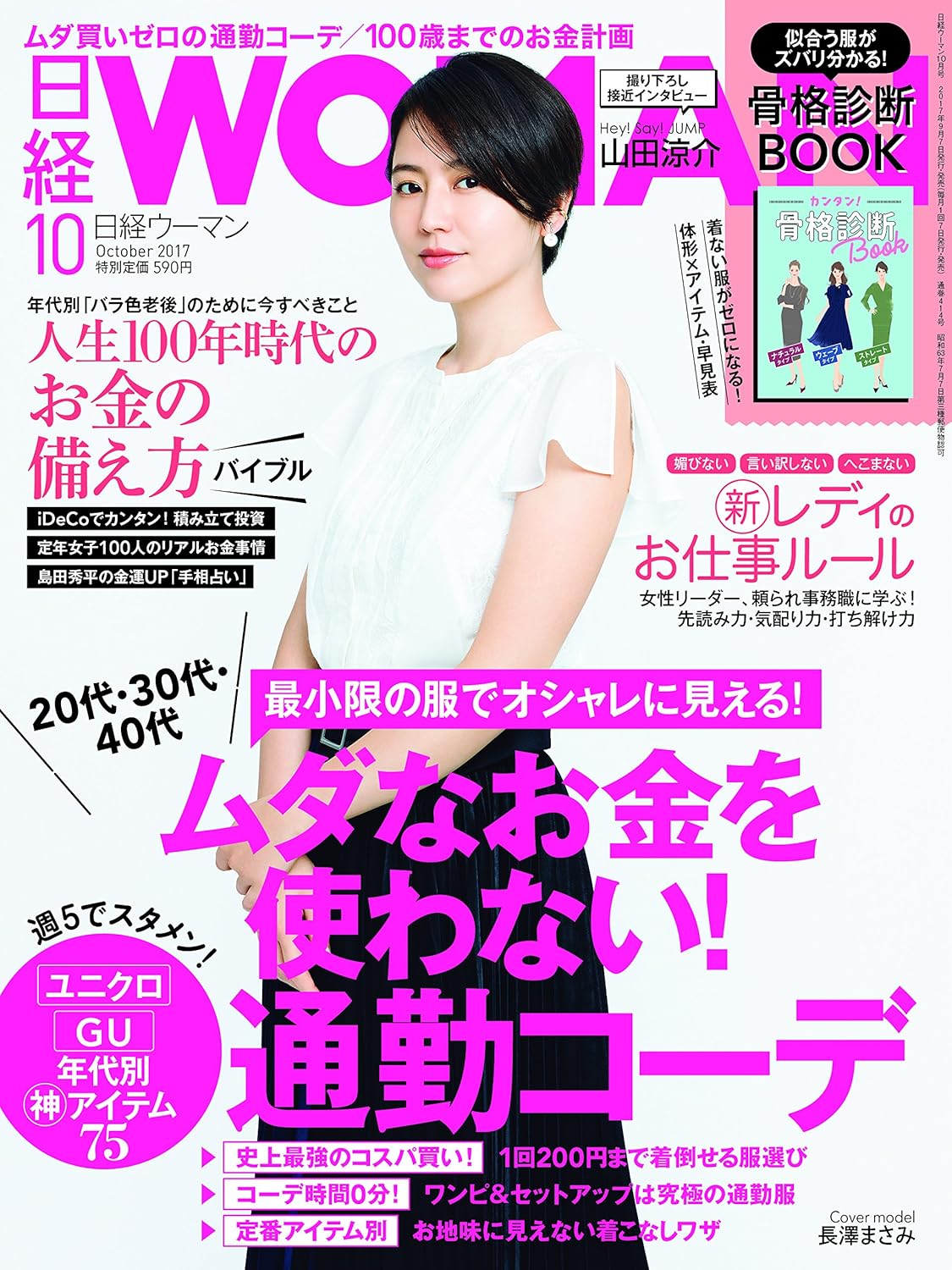 日経WOMAN 2017年 10月号