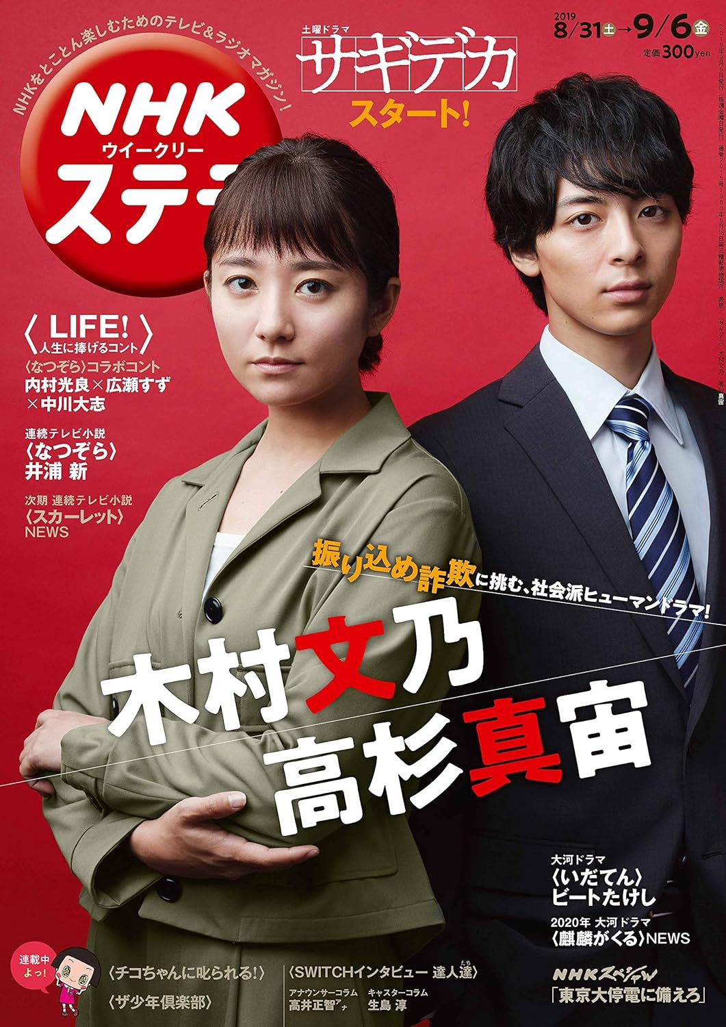 NHKウイークリーステラ　2019年　9/6号