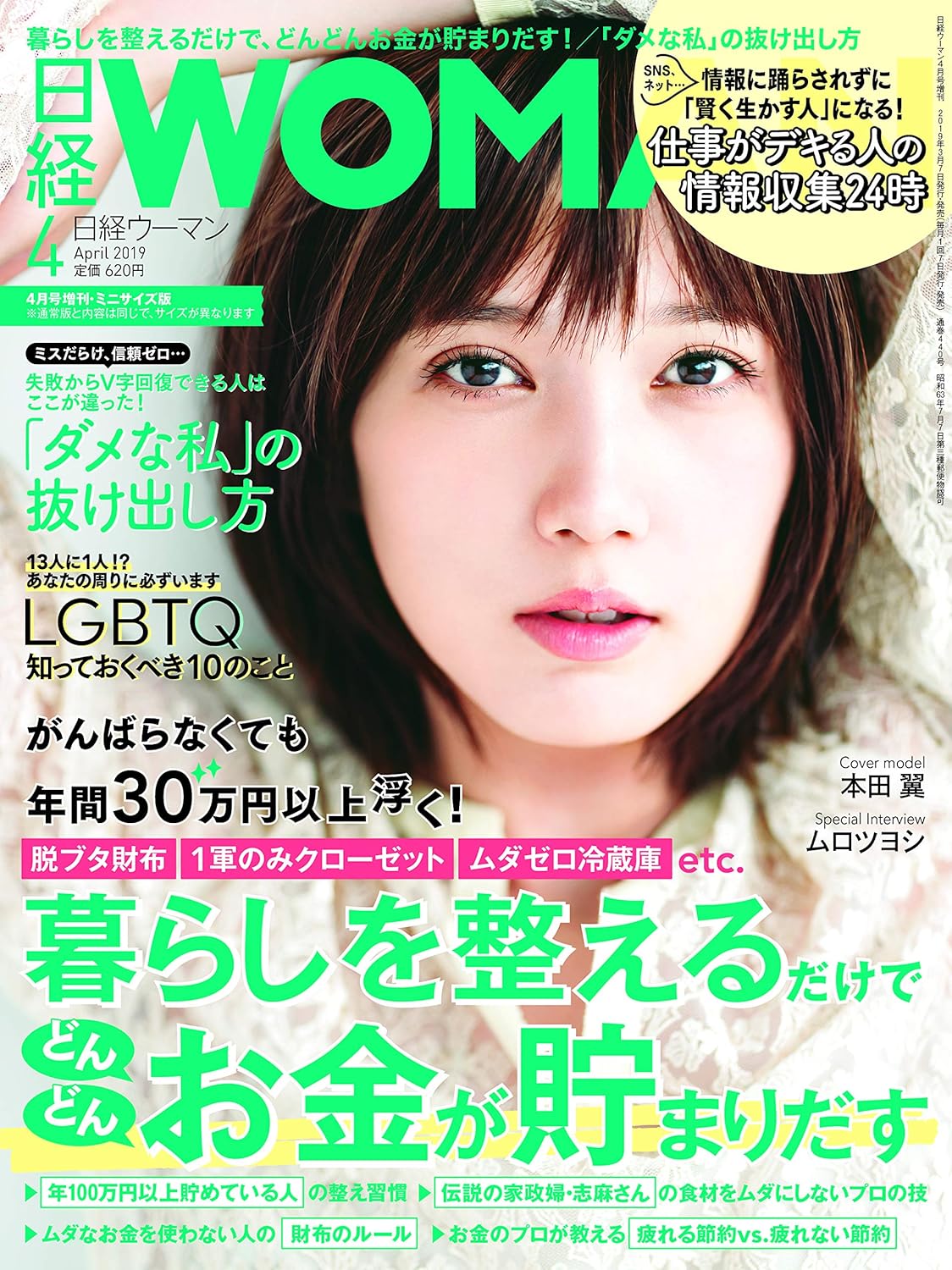 日経WOMAN 2019年 4月号増刊・ミニサイズ版
