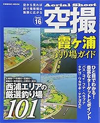 空撮 霞ヶ浦釣り場ガイド (コスミックムック) 