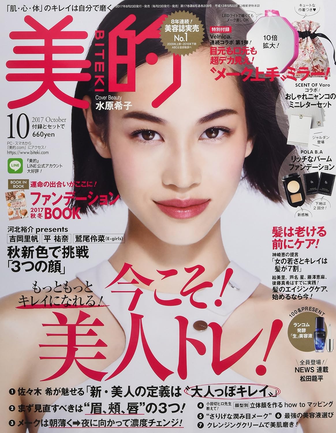 美的(BITEKI) 2017年 10 月号 [雑誌]