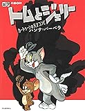 誕生80周年 トムとジェリー: カートゥーンの天才コンビ ハンナ=バーベラ
