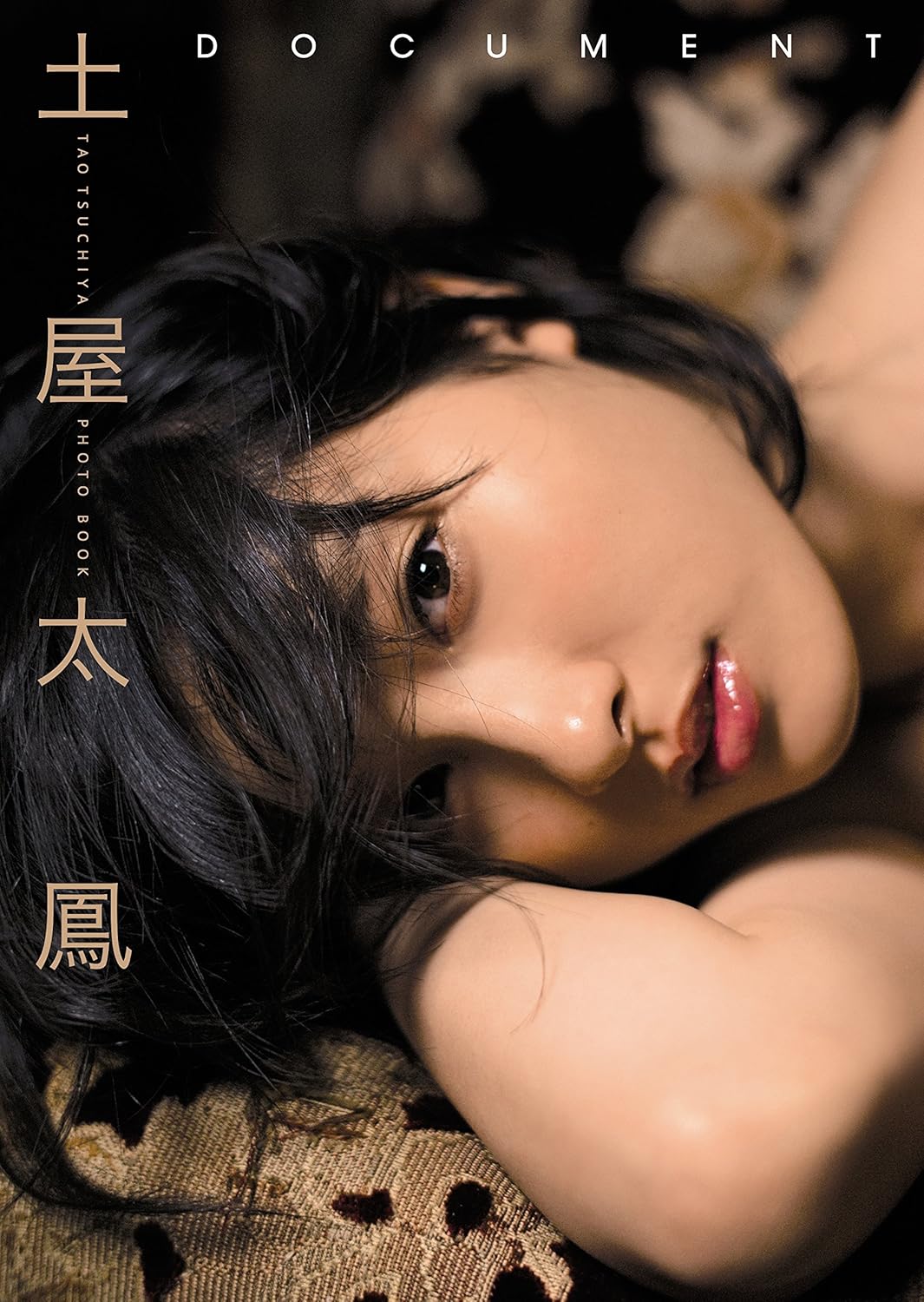 土屋太鳳1stフォトブック「DOCUMENT」 (TOKYO NEWS MOOK)
