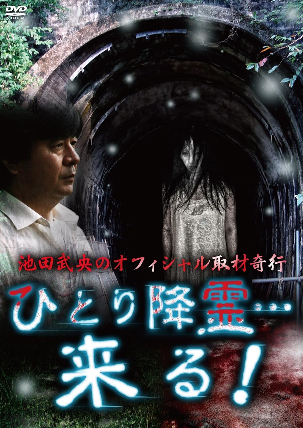 池田武央のオフィシャル取材奇行 「ひとり降霊…来る！」