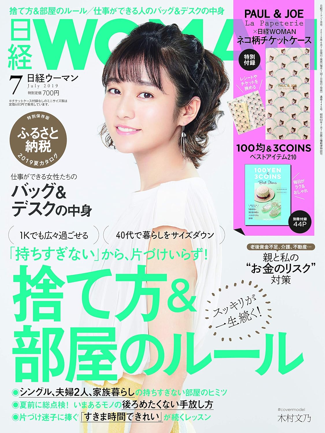 日経ウーマン 2019年 7 月号