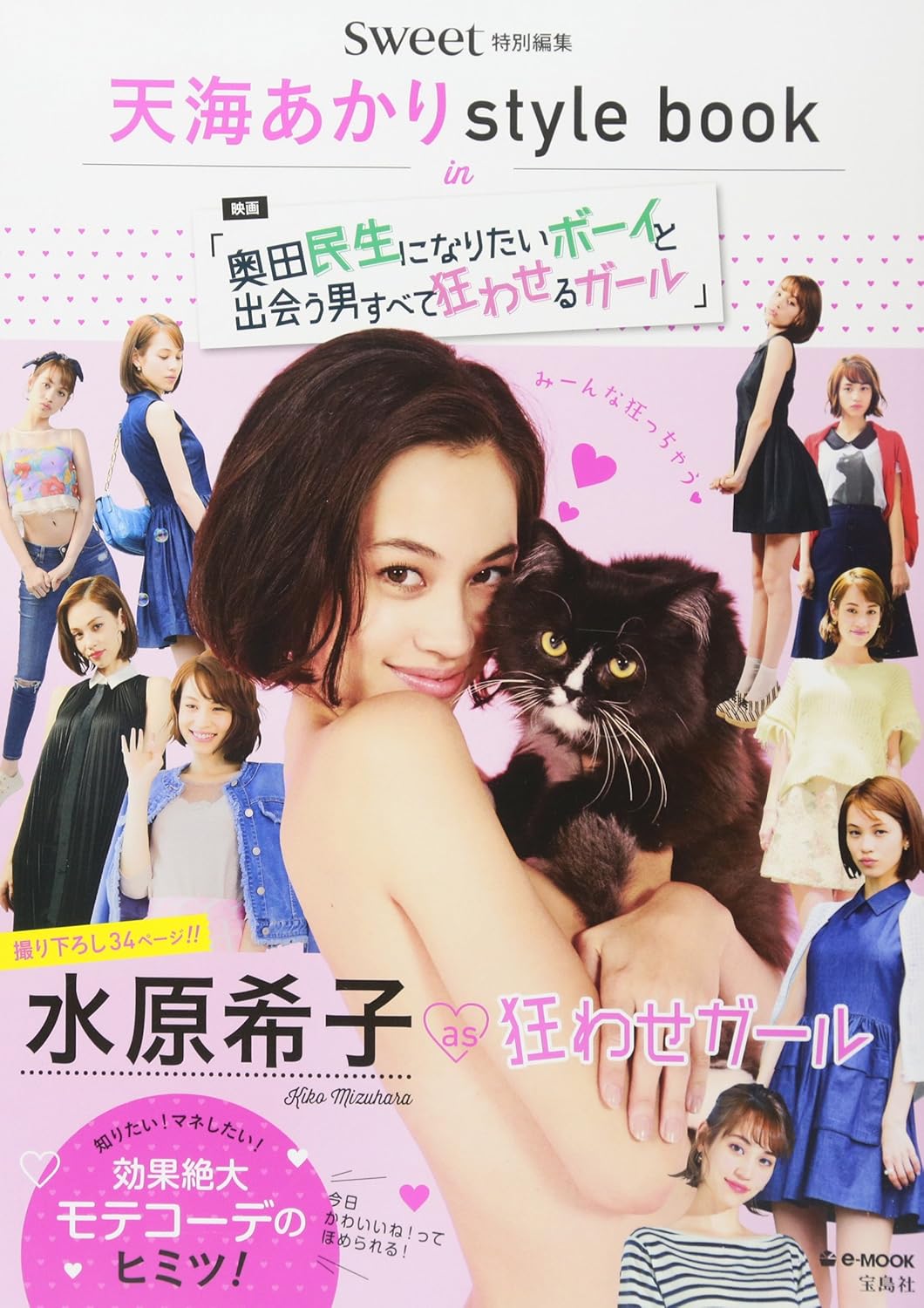 sweet特別編集 天海あかりstyle book in 「奥田民生になりたいボーイと 出会う男すべて狂わせるガール」 (e-MOOK)