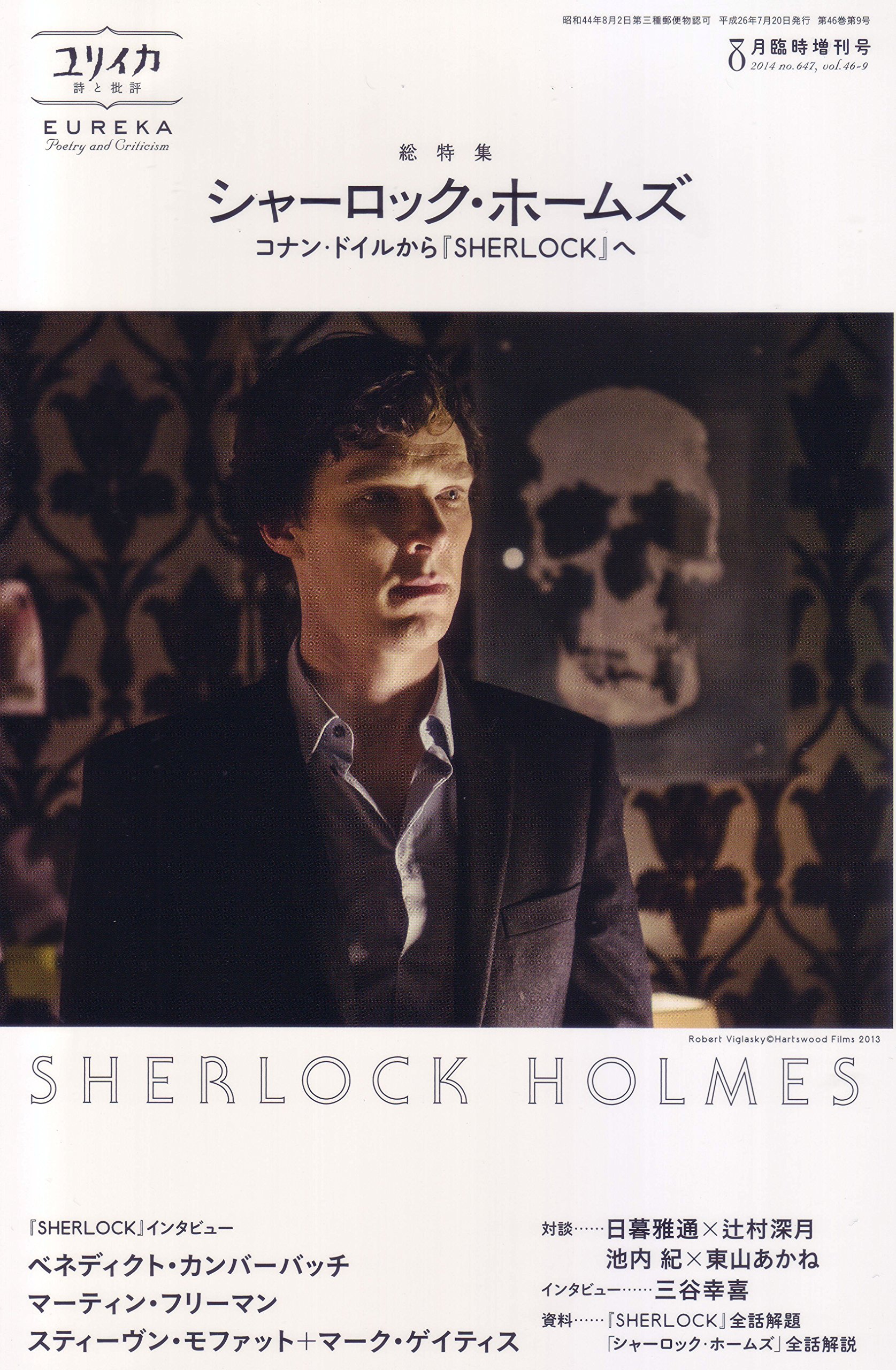 ユリイカ 2014年8月臨時増刊号 総特集◎シャーロック・ホームズ