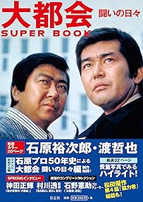 大都会 闘いの日々 SUPER BOOK 
