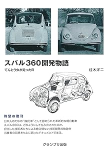 
スバル360開発物語―てんとう虫が走った日 単行本 – 2015/4/1
