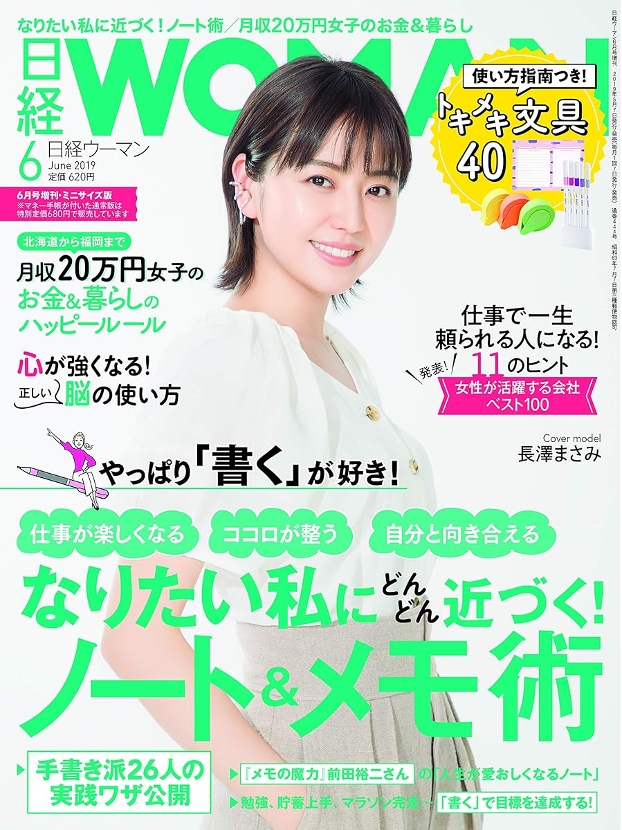 日経WOMAN 2019年 6月号増刊・ミニサイズ版