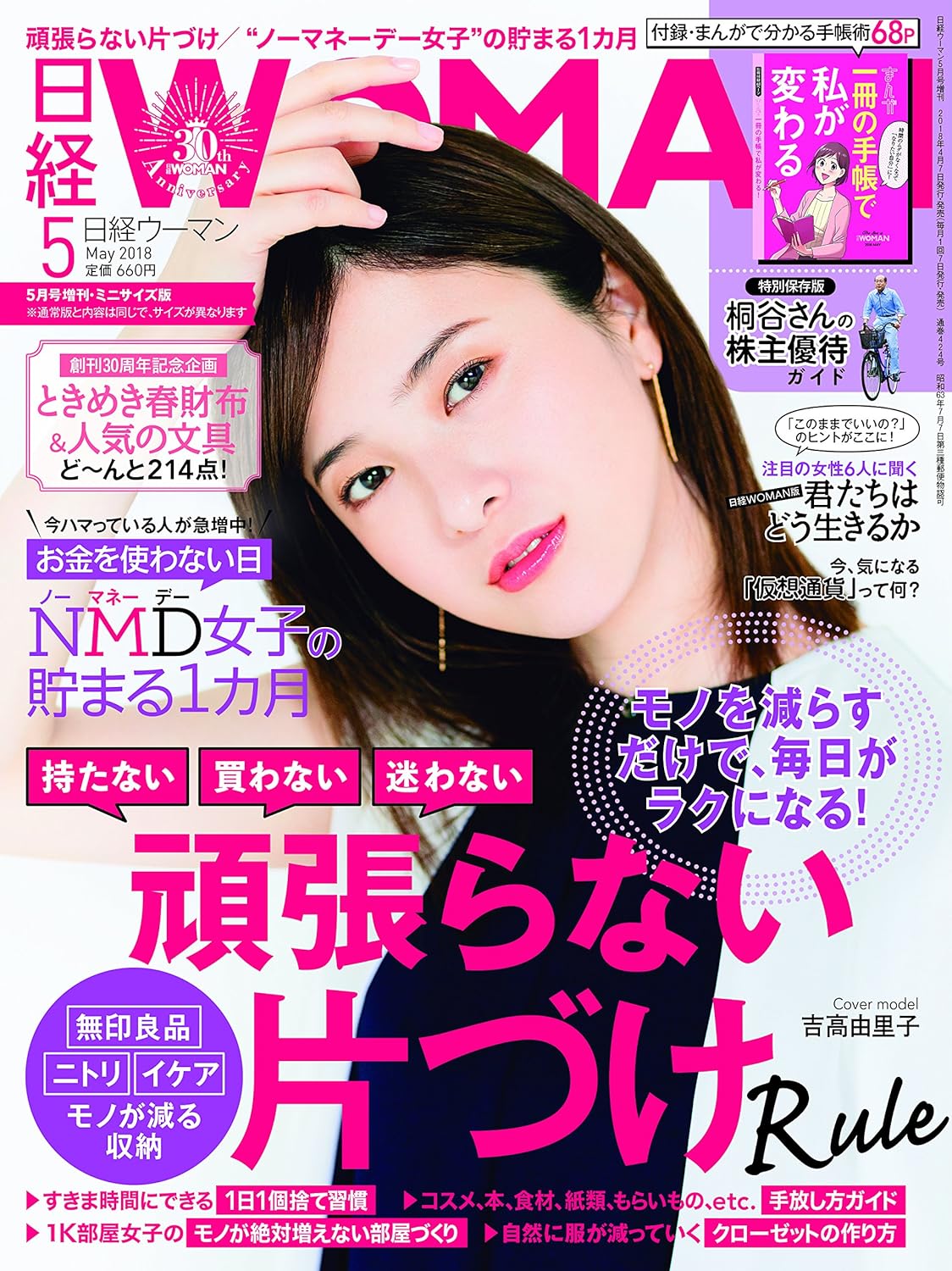 日経WOMAN 2018年 5月号増刊・ミニサイズ版