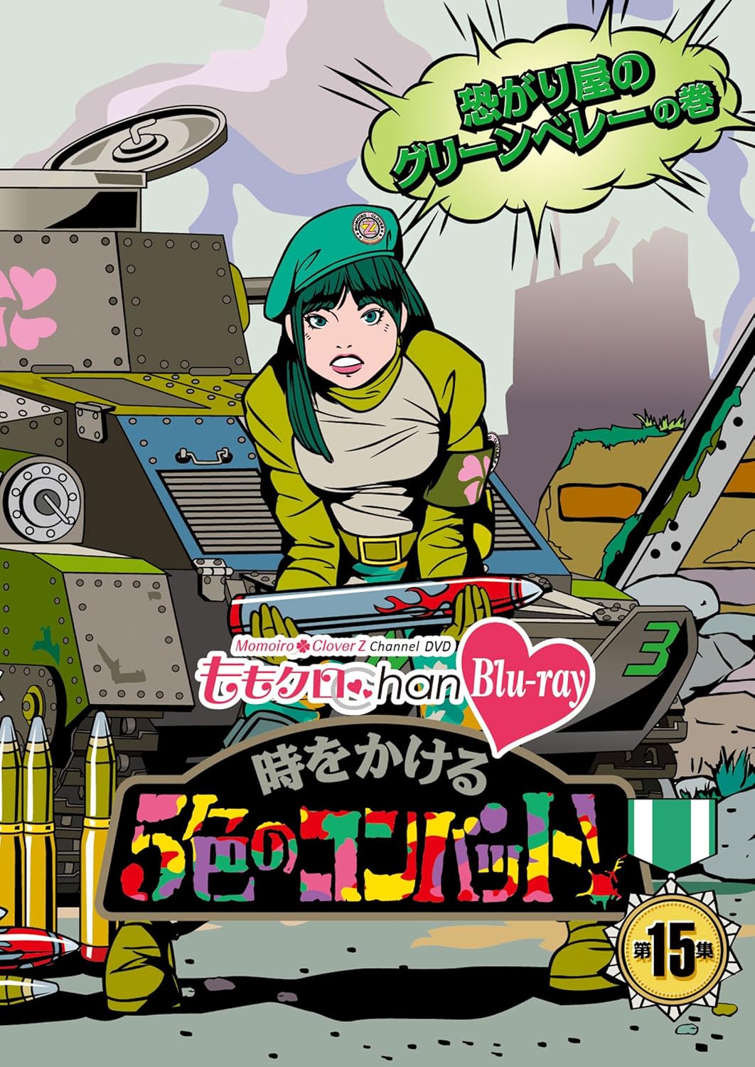 『ももクロChan』第3弾 時をかける5色のコンバット[Blu-ray] 第15集