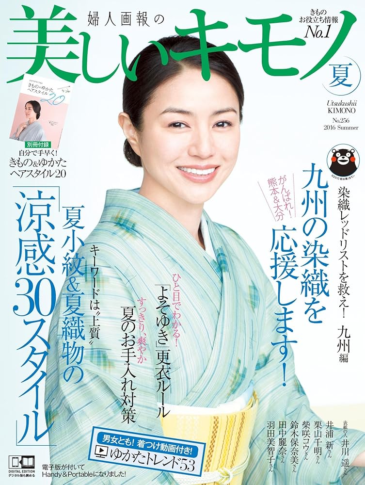 美しいキモノ 2016年 夏号 雑誌