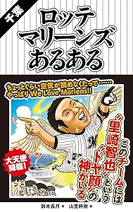 千葉ロッテマリーンズあるある