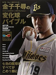 完全監修金子千尋の変化球バイブル―七色の魔球のすべてがこの1冊に