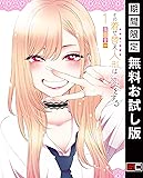 その着せ替え人形は恋をする 1巻【期間限定 無料お試し版】