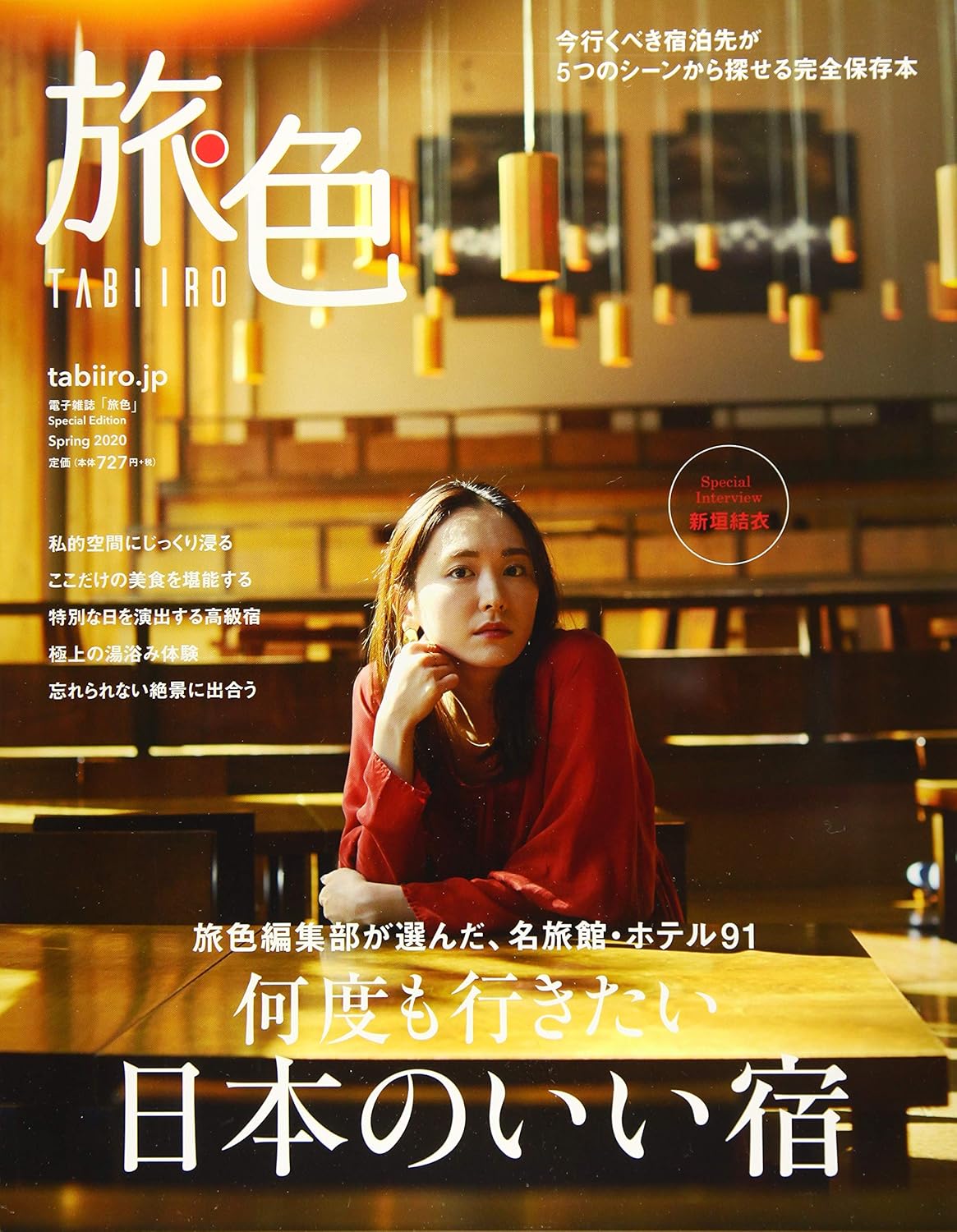 旅色 Spring 2020 (日本語)