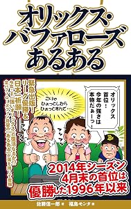 オリックス・バファローズあるある