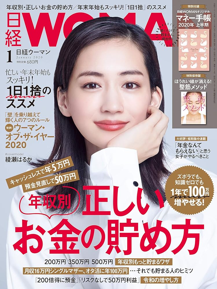 日経ウーマン2020年1月号【表紙:綾瀬はるか/特別付録「日経WOMAN オリジナルマネー手帳<2020年1月~6月>」