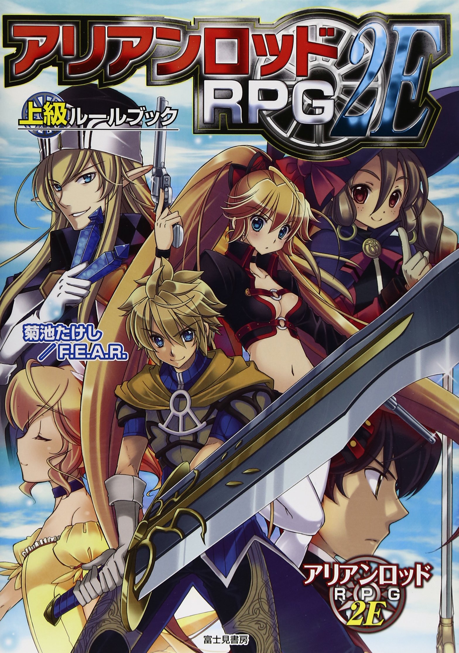アリアンロッドRPG☆♪2E上級ルールブック 中古が好きブログ
