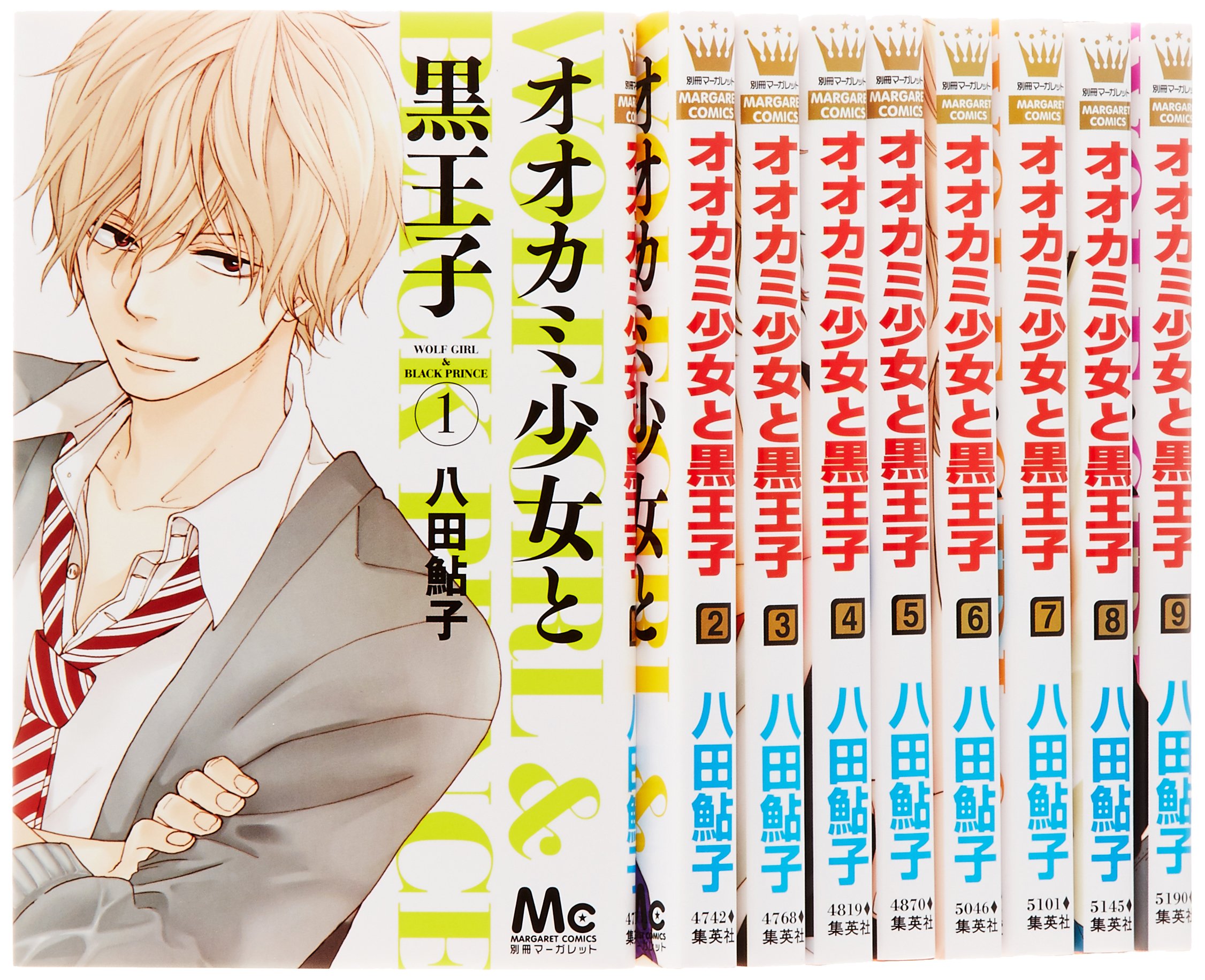 オオカミ少女と黒王子★コミック☆♪19巻セット おしゃれな少女漫画ブログ