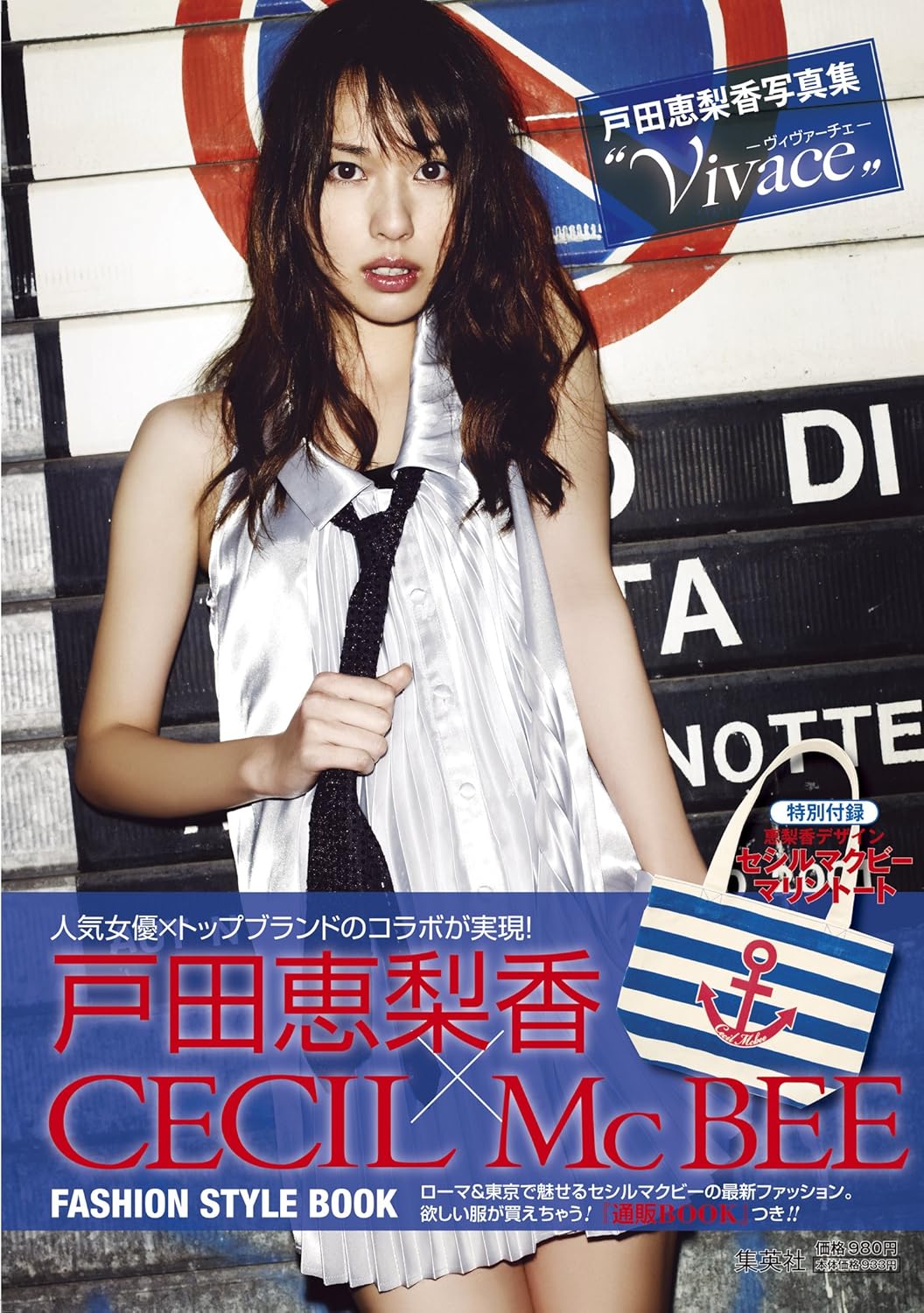 戸田恵梨香写真集 ERIKA×CECIL McBEE Vivace 