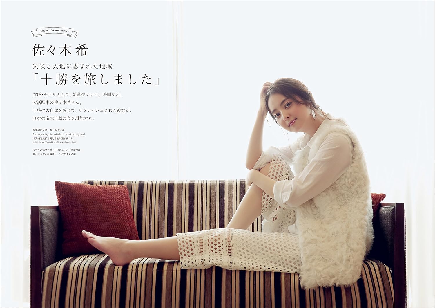 LIFE STYE DOOR Vol.51 (佐々木希 気候と大地に恵まれた地域「十勝を旅しました」)