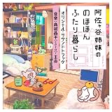 NHKよるドラ「阿佐ヶ谷姉妹ののほほんふたり暮らし」オリジナルサウンドトラック