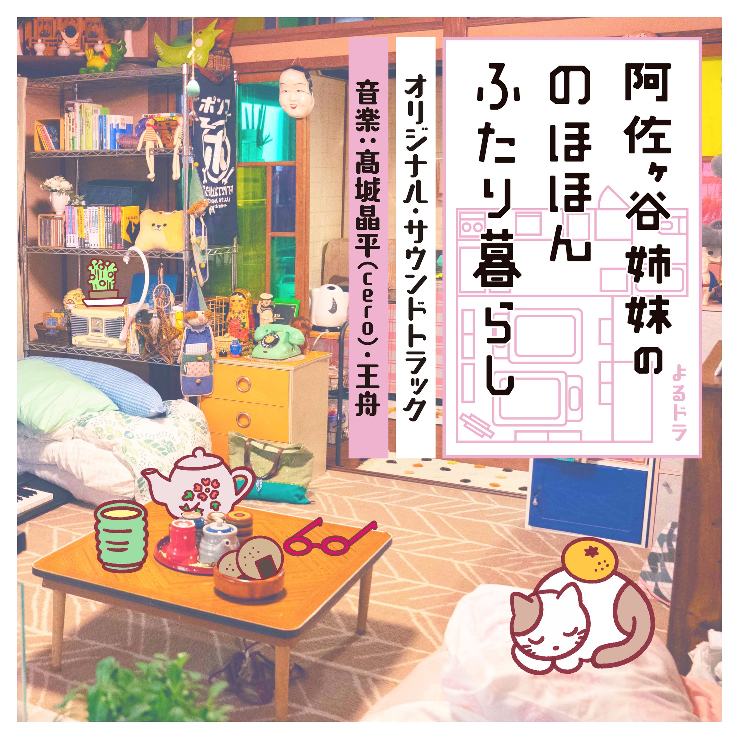 NHKよるドラ「阿佐ヶ谷姉妹ののほほんふたり暮らし」オリジナルサウンドトラック 王舟 髙城晶平