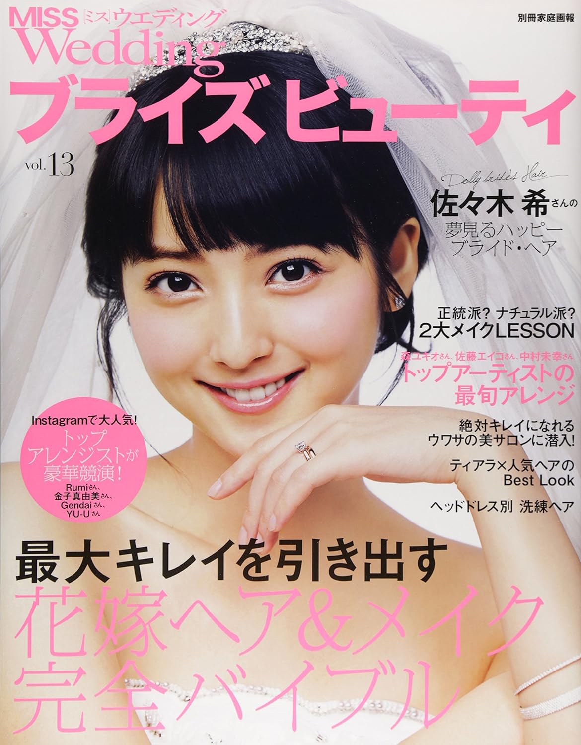 ブライズビューティvol.13 [雑誌] MISS Wedding (別冊家庭画報)
