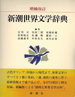 増補改訂新潮世界文学辞典 