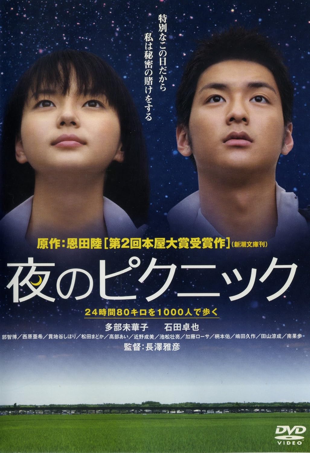 夜のピクニック [レンタル落ち]