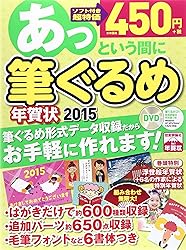 あっという間に筆ぐるめ年賀状2015年版をAmazonで見る