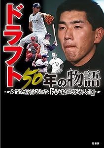 『ドラフト50年の物語