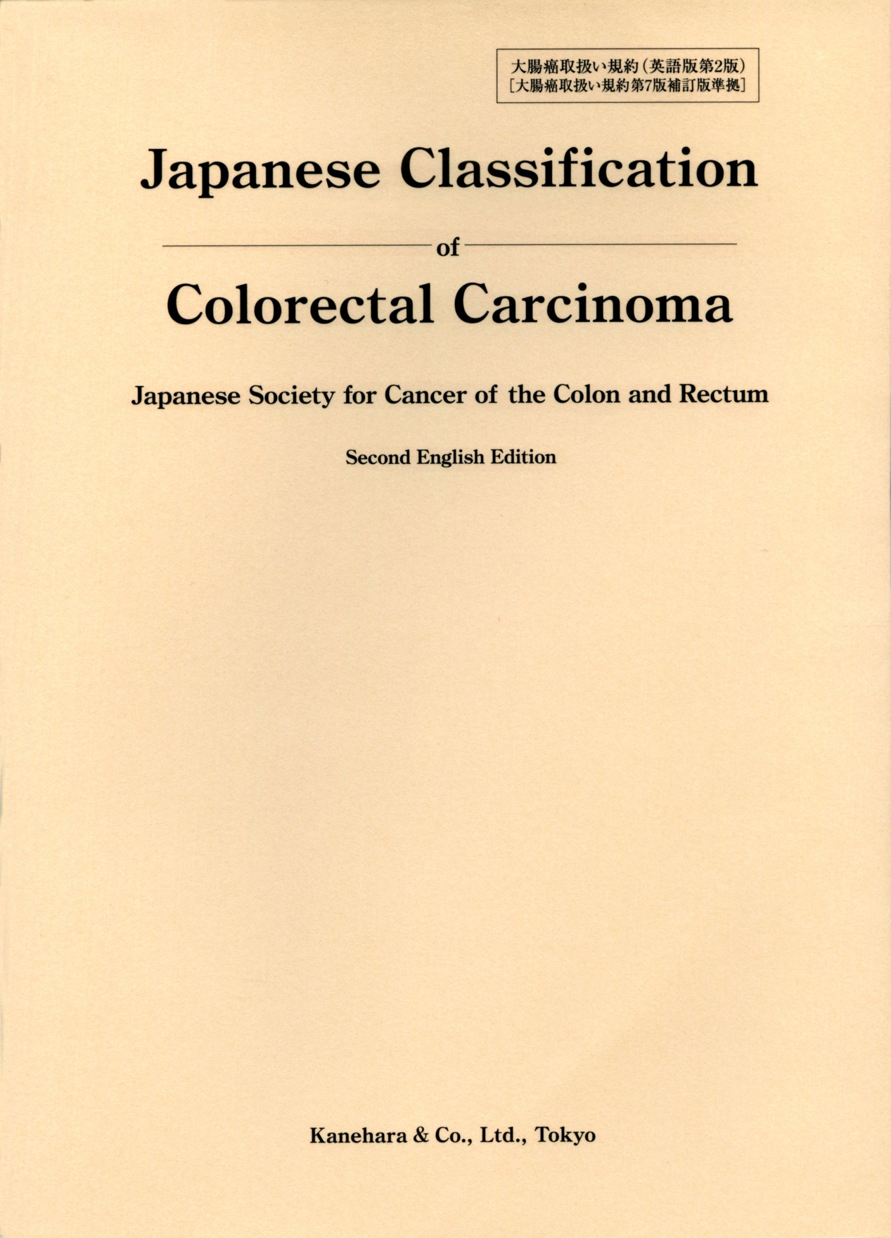 Japanese★☆classification★♪of colorectal 大人の医学ブログ